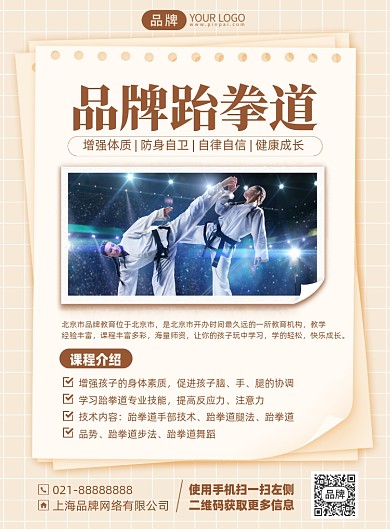 跆拳道培训课程印刷海报