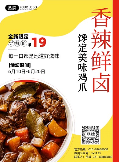 香辣卤味美食优惠活动印刷海报