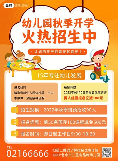 秋季幼儿园招生宣传印刷海报