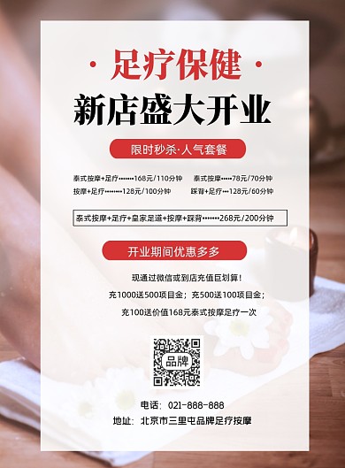 足疗保健开业宣传印刷海报