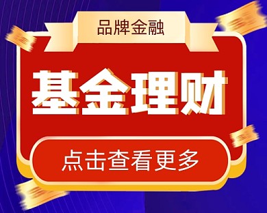 基金理财宣传小程序封面