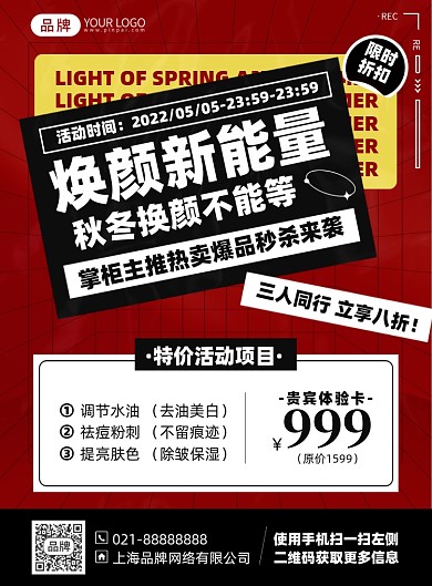 美容简约秒杀优惠印刷海报