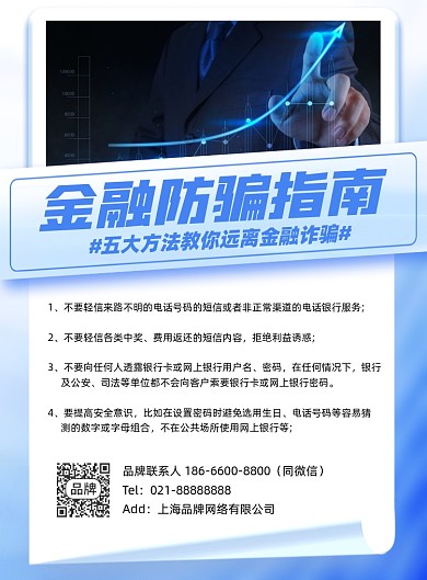 金融防骗指南摄影海报