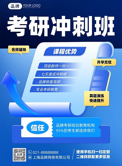 考研冲刺课程蓝色简约印刷海报