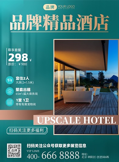 酒店优惠套餐印刷海报