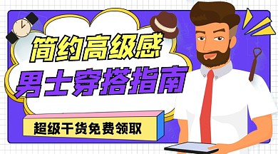 男士穿搭指南宣传课程封面