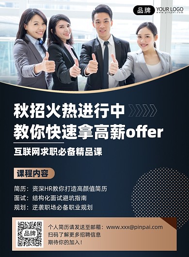 求职必备精品课印刷海报