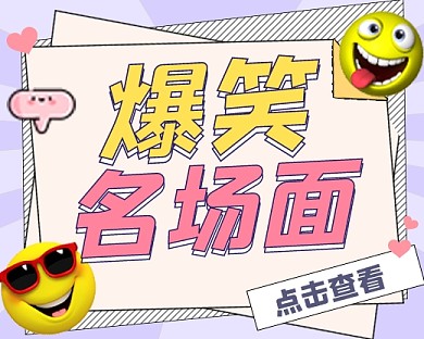 爆笑名场面宣传小程序封面