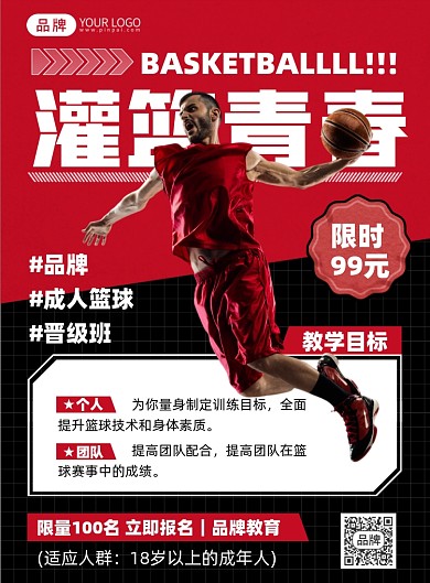 篮球培训课程简约印刷海报