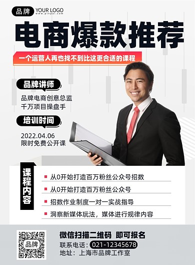 电商爆款运营课程印刷海报