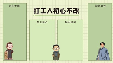 觉醒年代打工人初心不改电脑分区壁纸