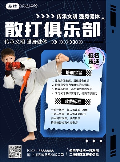 散打俱乐部课程印刷海报