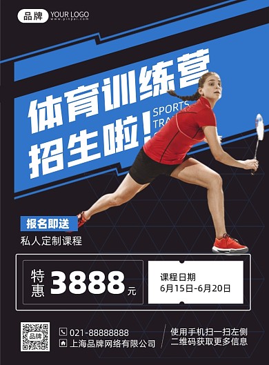 体育训练课程招生印刷海报