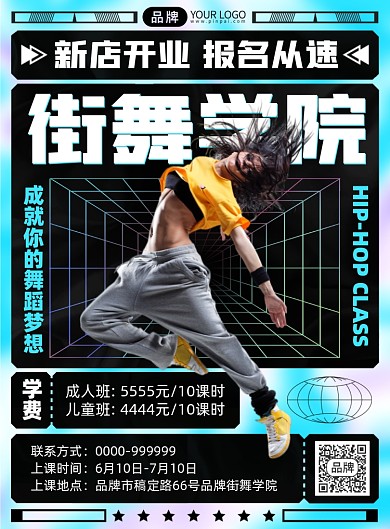 街舞培训课程招生印刷海报