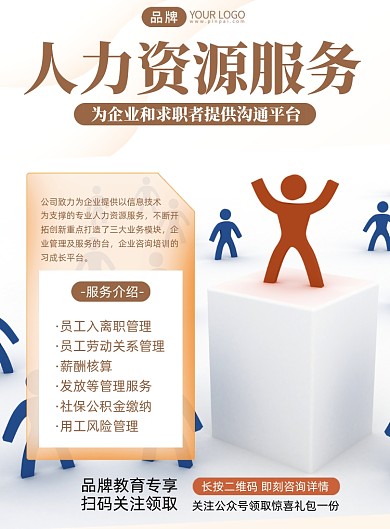 人力资源服务管理印刷海报