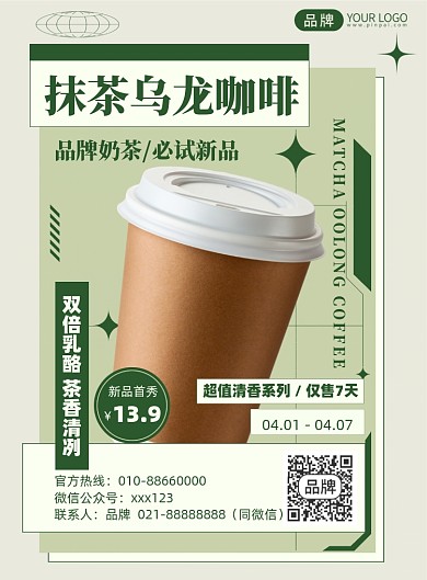 乌龙茶咖啡优惠印刷海报