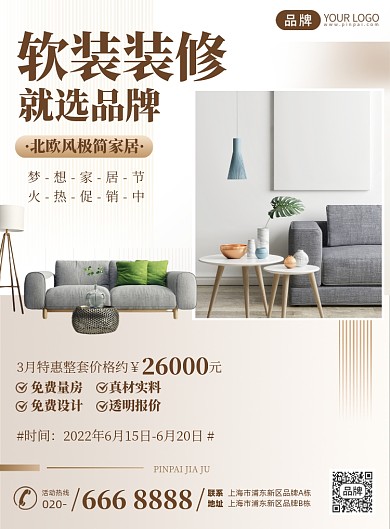 软装装修家居印刷海报