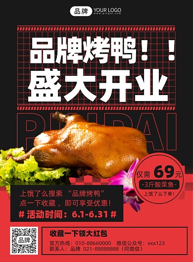烤鸭美食开业活动印刷海报