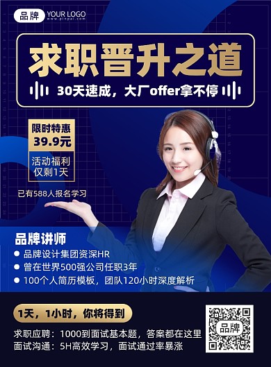 求职晋升课程印刷海报