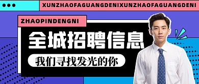 招聘面试招兵买马新媒体配图公众号首图