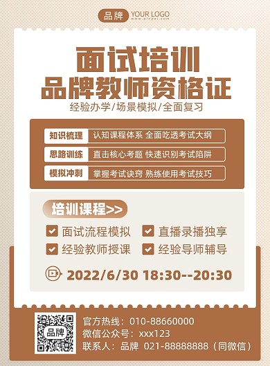 教师资格证面试培训印刷海报