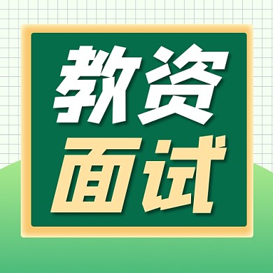 教资面试宣传公众号次图