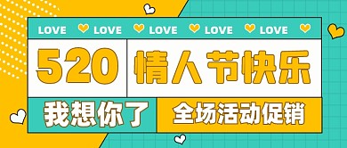 520我爱你情人节情话录公众号首图