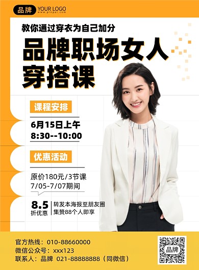 职场女性穿搭课摄影海报