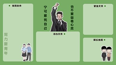 觉醒年代不做卷心菜电脑分区壁纸