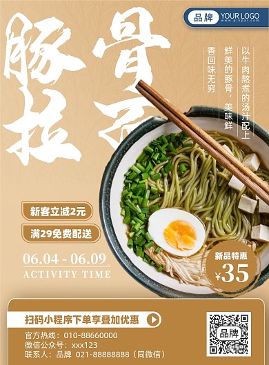 豚骨拉面美食优惠印刷海报