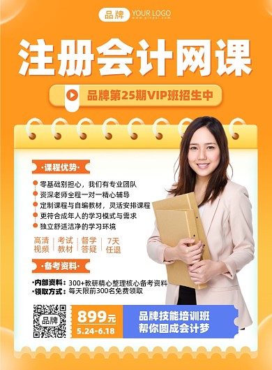 注册会计课程印刷海报