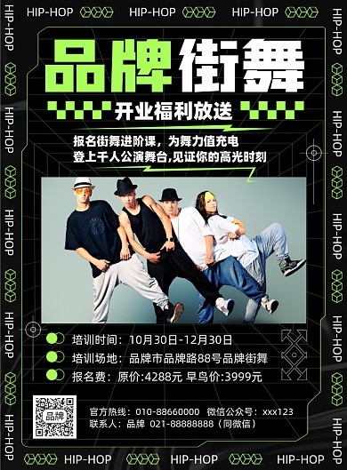 街舞培训开业福利印刷海报