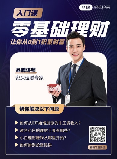 零基础理财入门课蓝色商务印刷海报