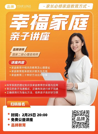 家庭亲子讲座简约橙色印刷海报