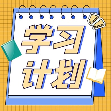 学习计划公众号次图