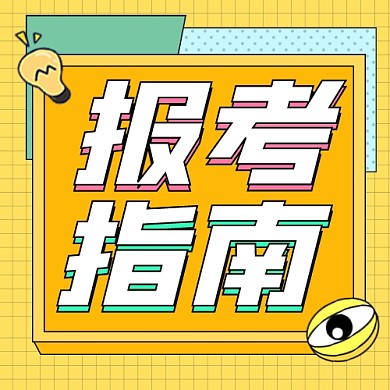 报考指南宣传公众号次图