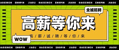 招聘面试招兵买马新媒体配图公众号首图