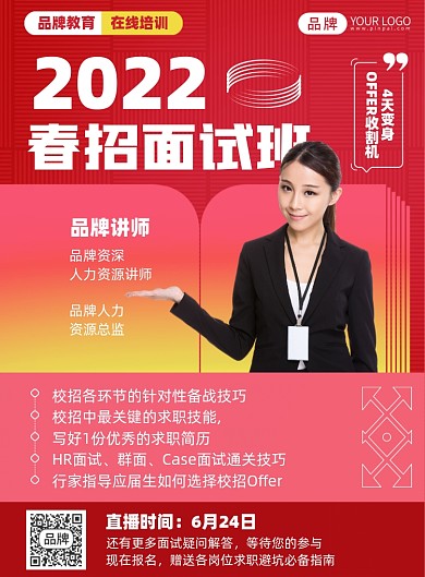 校招面试班线上培训课程印刷海报