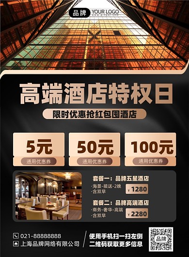 酒店优惠套餐简约印刷海报