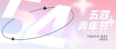 五四青年节潮流渐变时尚活力公众号首图