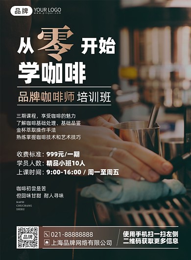 咖啡师培训班印刷海报