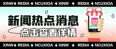 新闻资讯新媒体配图公众号首图