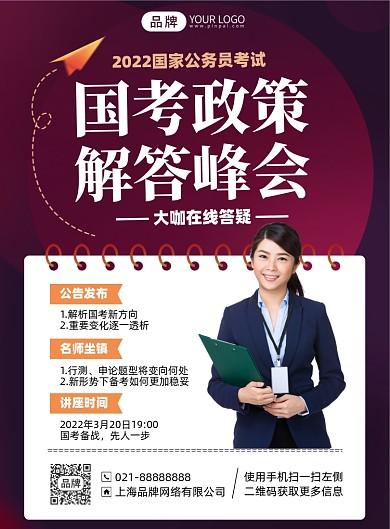 公务员国考峰会印刷海报
