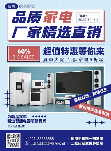 家电促销优惠活动印刷海报