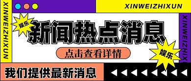 新闻热点新媒体配图公众号首图