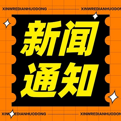 新闻资讯新媒体配图公众号次图