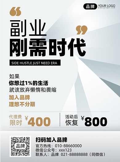 微商代理加盟创业印刷海报