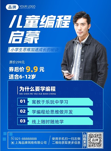 儿童编程启蒙课印刷海报