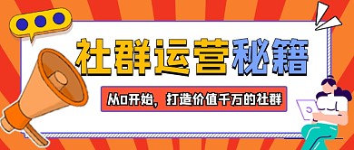 社群运营秘籍公众号首图