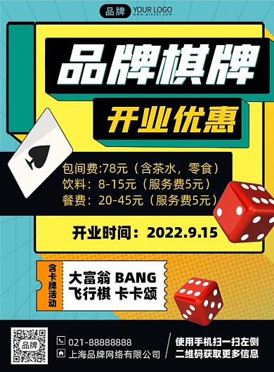 棋牌开业活动印刷海报